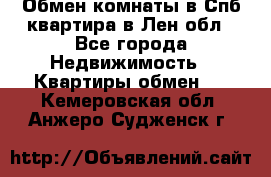 Обмен комнаты в Спб квартира в Лен.обл - Все города Недвижимость » Квартиры обмен   . Кемеровская обл.,Анжеро-Судженск г.